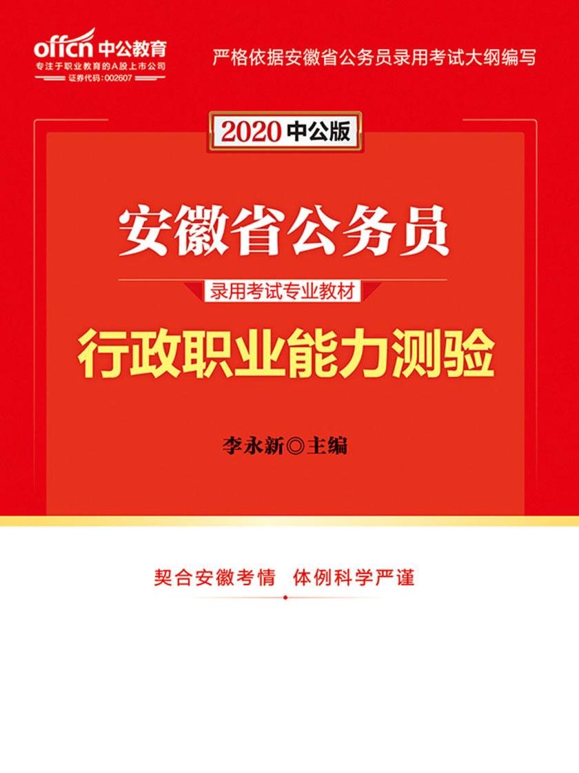 中公2020安徽省公务员录用考试专业教材行政职业能力测验