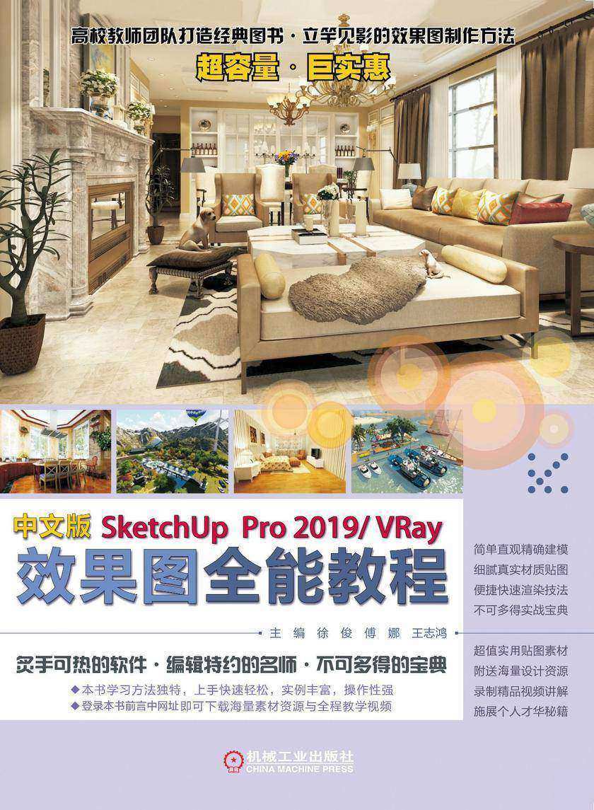 中文版SketchUpPro 2019/VRay效果图全能教程