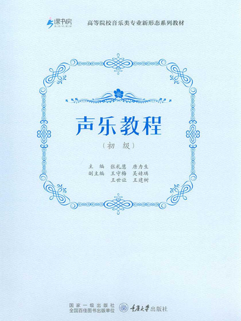声乐教程 : 初级