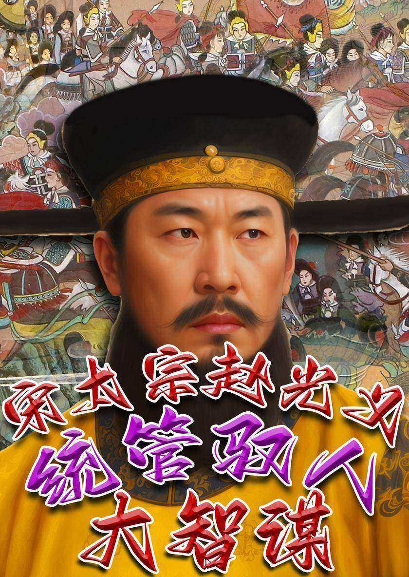 宋太宗赵光义统管驭人大智谋