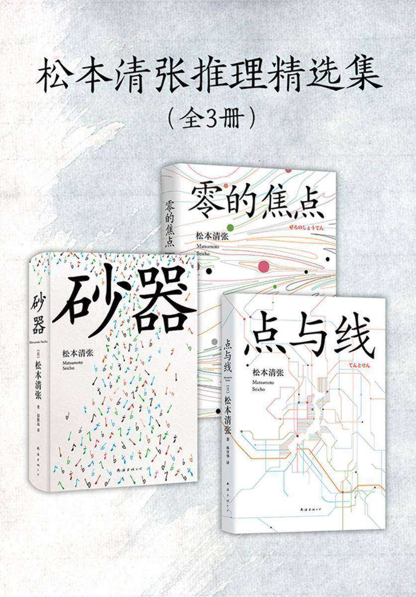 松本清张推理精选集(共3册)