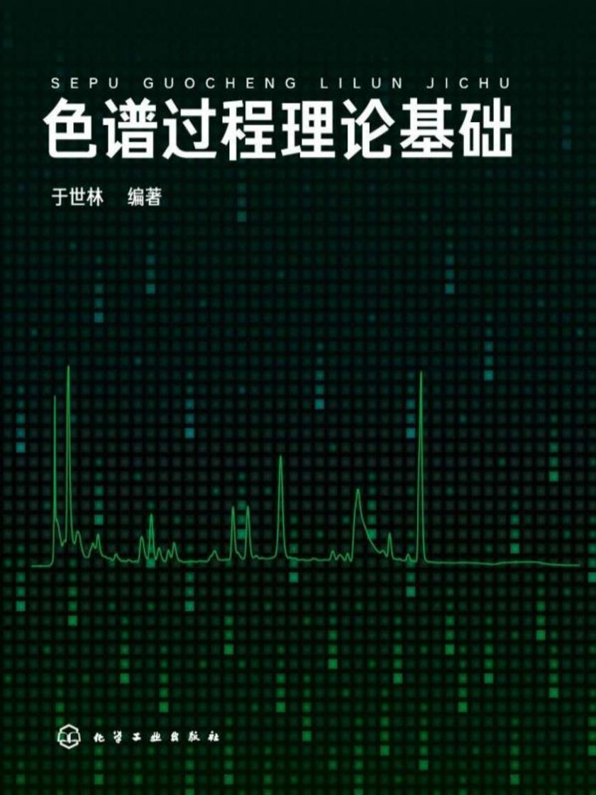 色谱过程理论基础