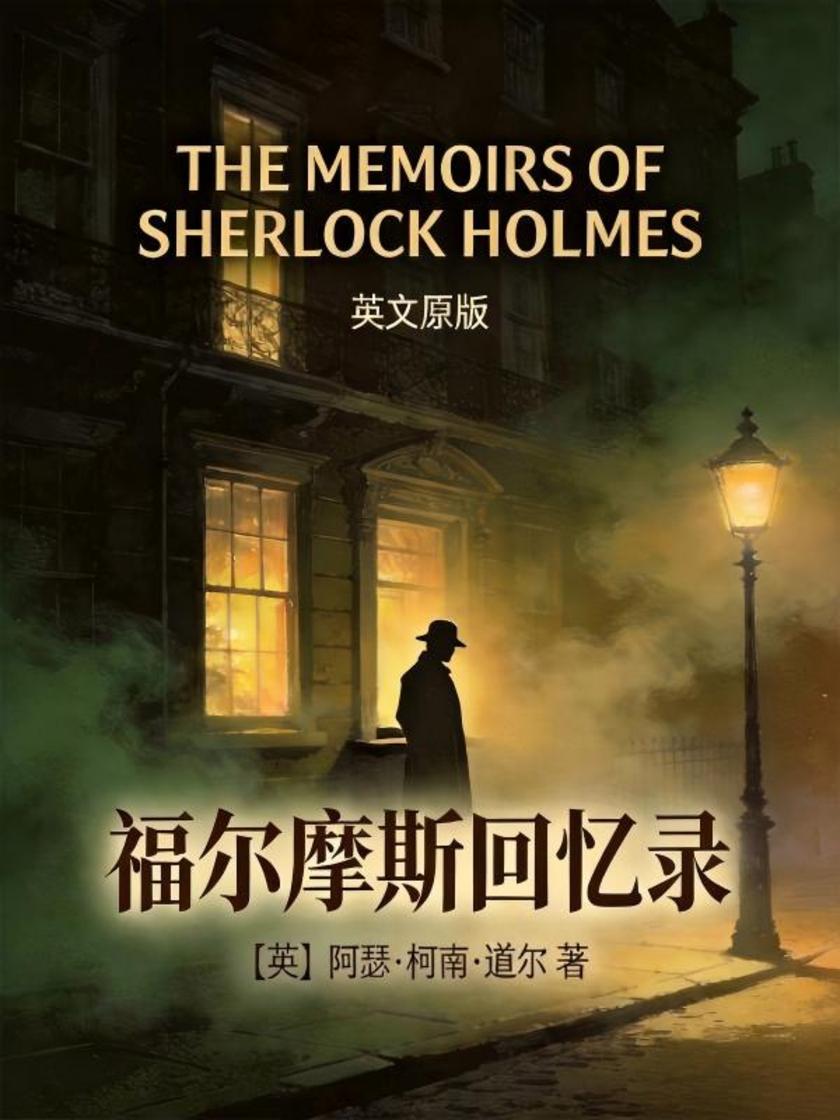 The Memoirs of Sherlock Holmes 福尔摩斯回忆录(英文版)