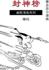 封神榜(仅适用PC阅读)