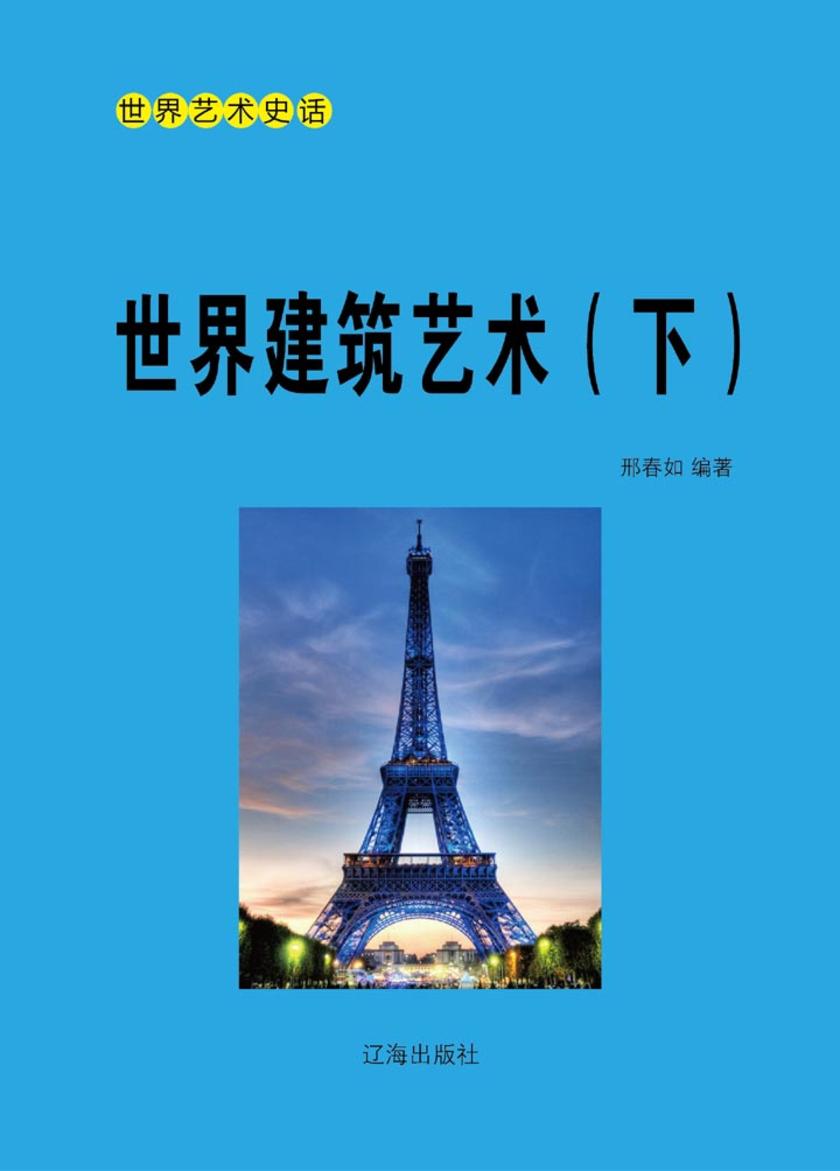 世界建筑艺术(下)