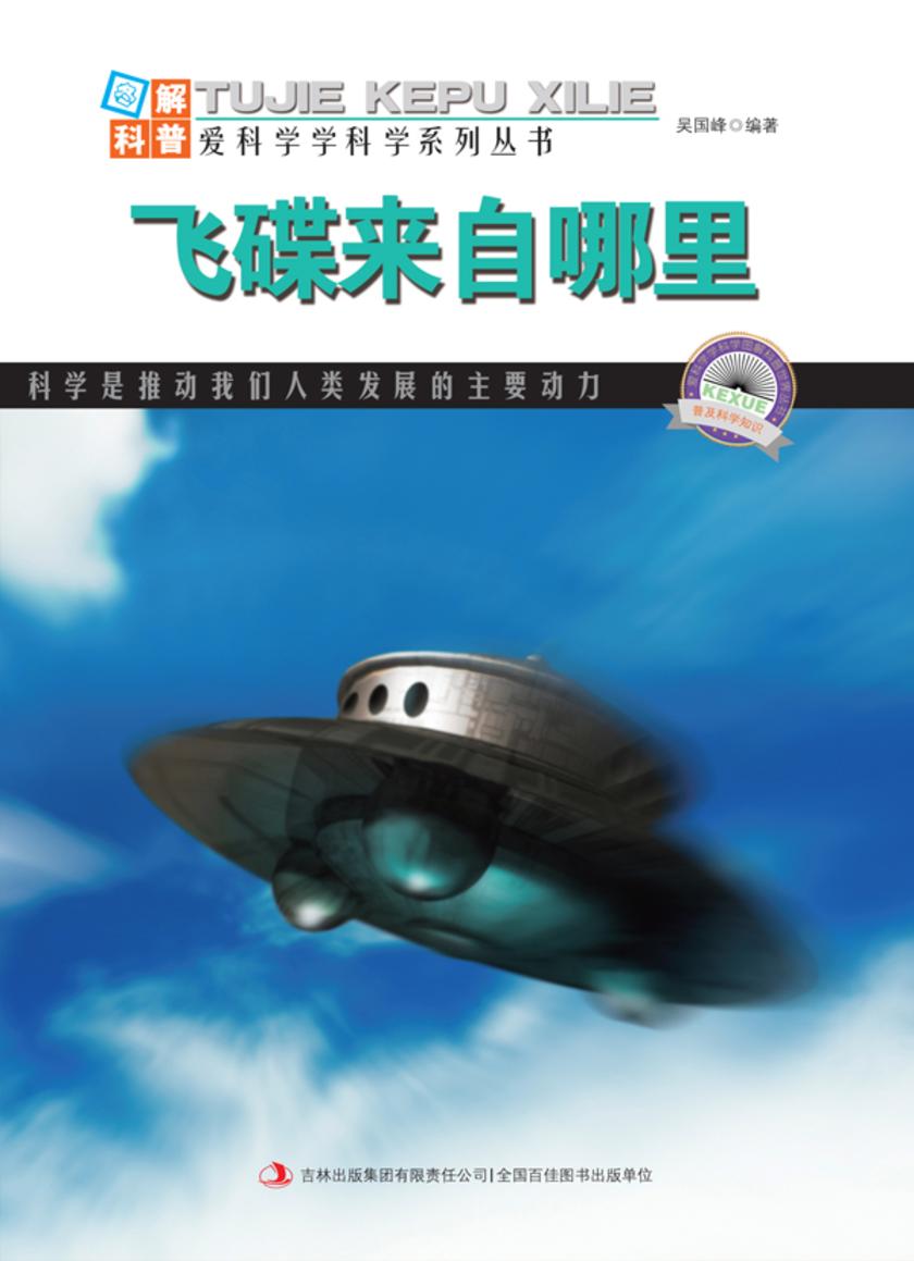 飞碟来自哪里