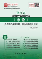 2017年浙江省选聘大学生村官考试《申论》考点精讲及典型题（含历年真题）详解