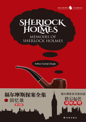 字里行间英文经典:福尔摩斯探案全集之回忆录(字里行间英文经典·福尔摩斯探案集)