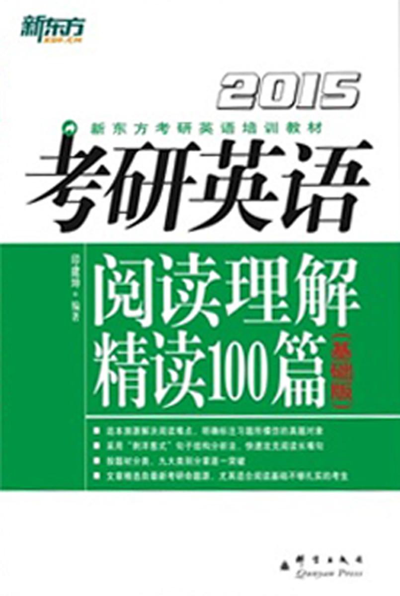（2015)考研英语阅读理解精读100篇 ： 基础版(新东方考研英语培训教材)