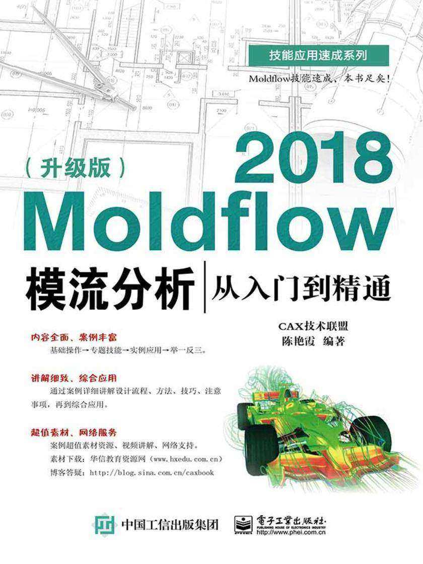 Moldflow 2018模流分析从入门到精通:升级版