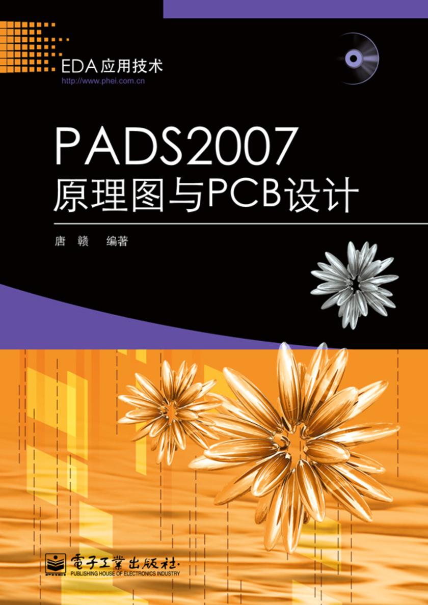 PADS 2007原理图与PCB设计(含光盘1张)