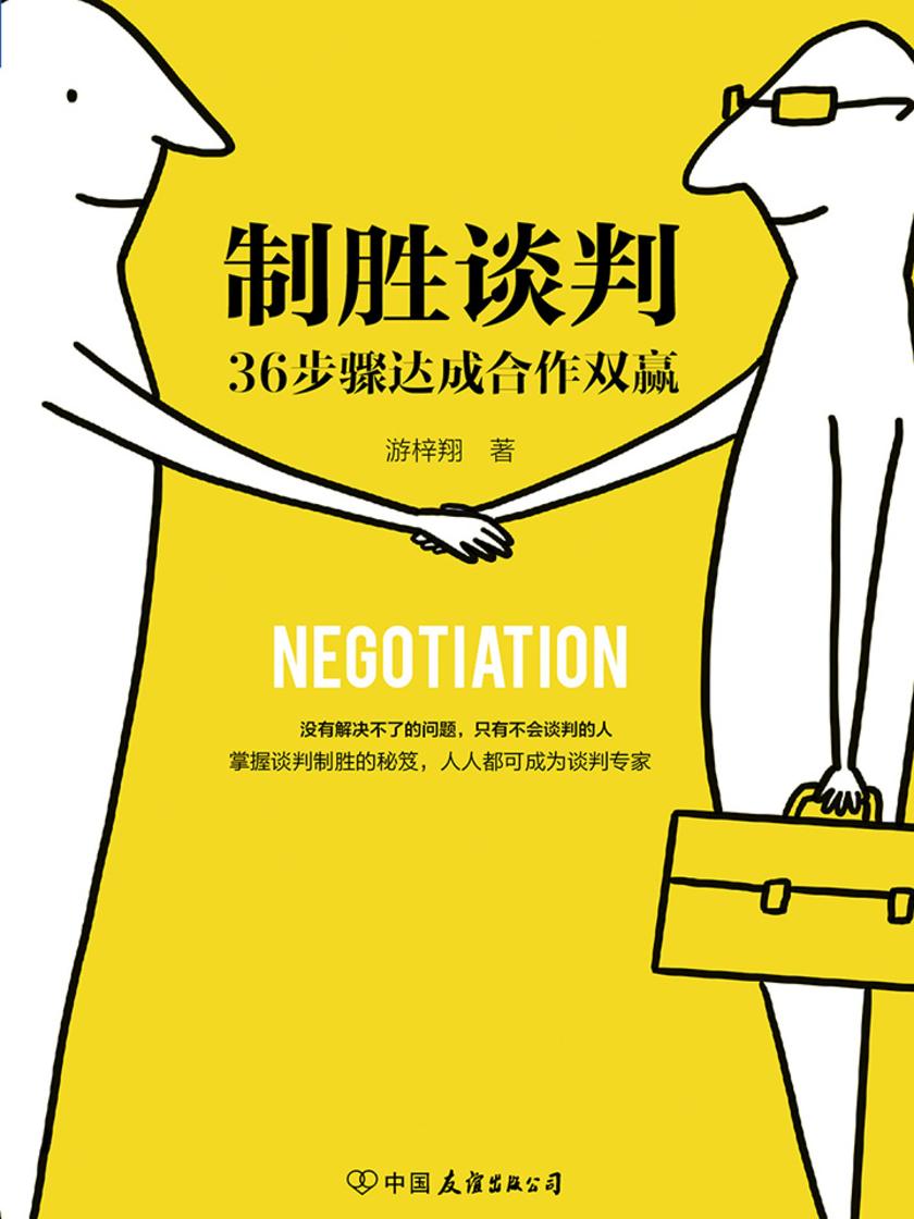 制胜谈判:36步骤达成合作双赢