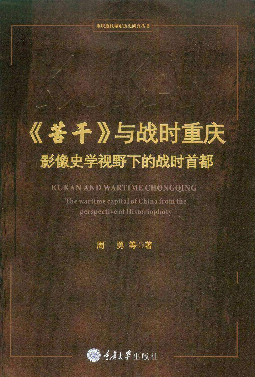 《苦干》与战时重庆:影像史学视野下的战时首都