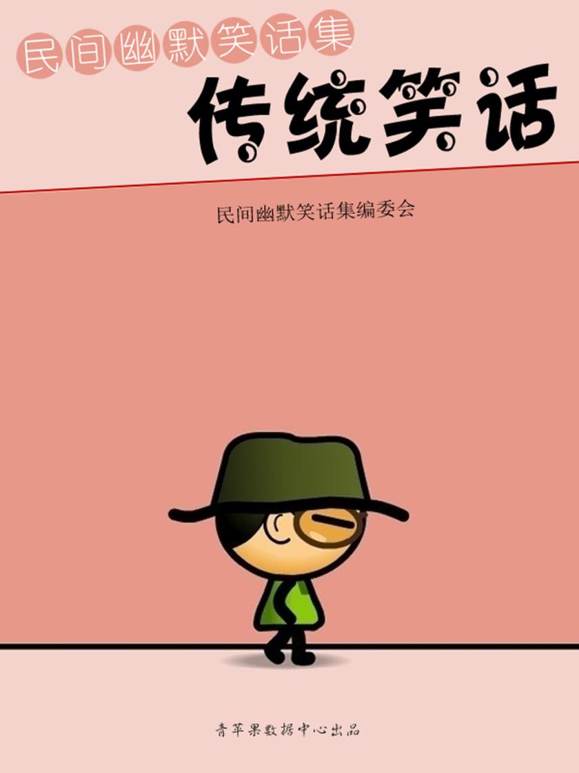传统笑话