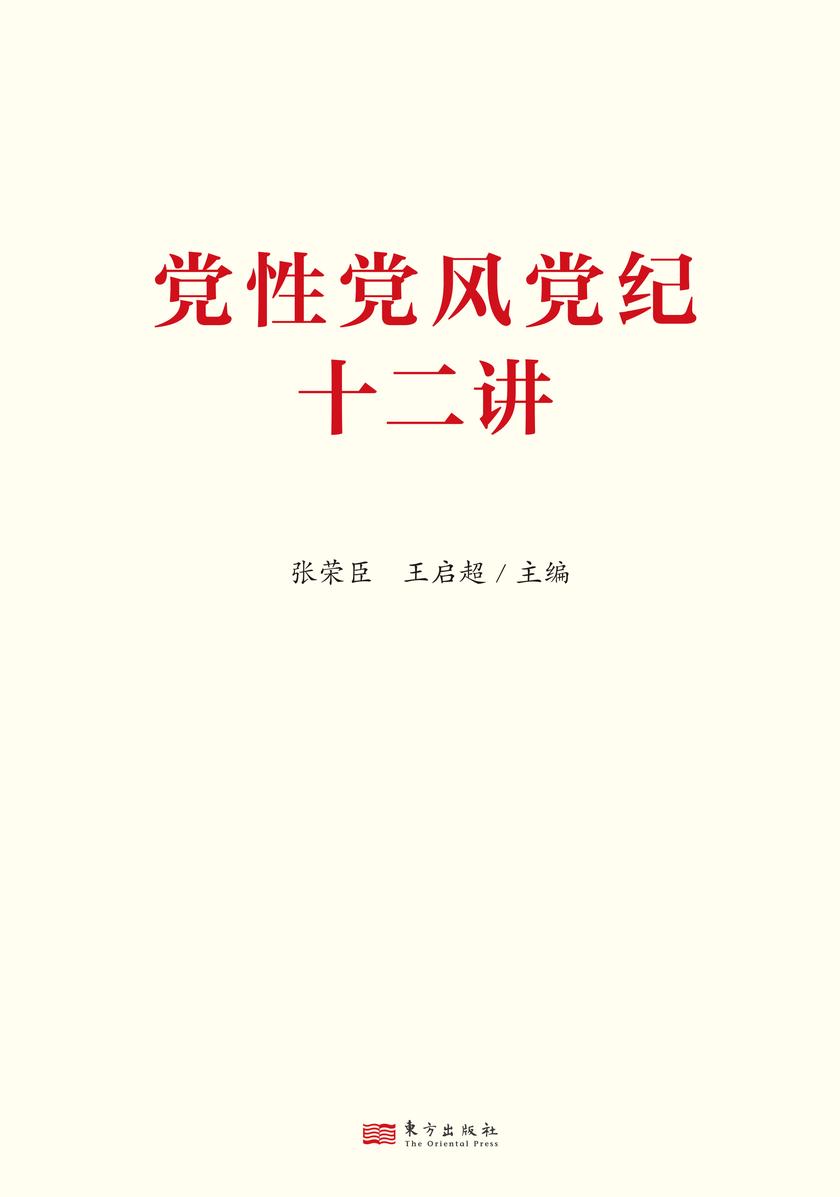 党性党风党纪十二讲