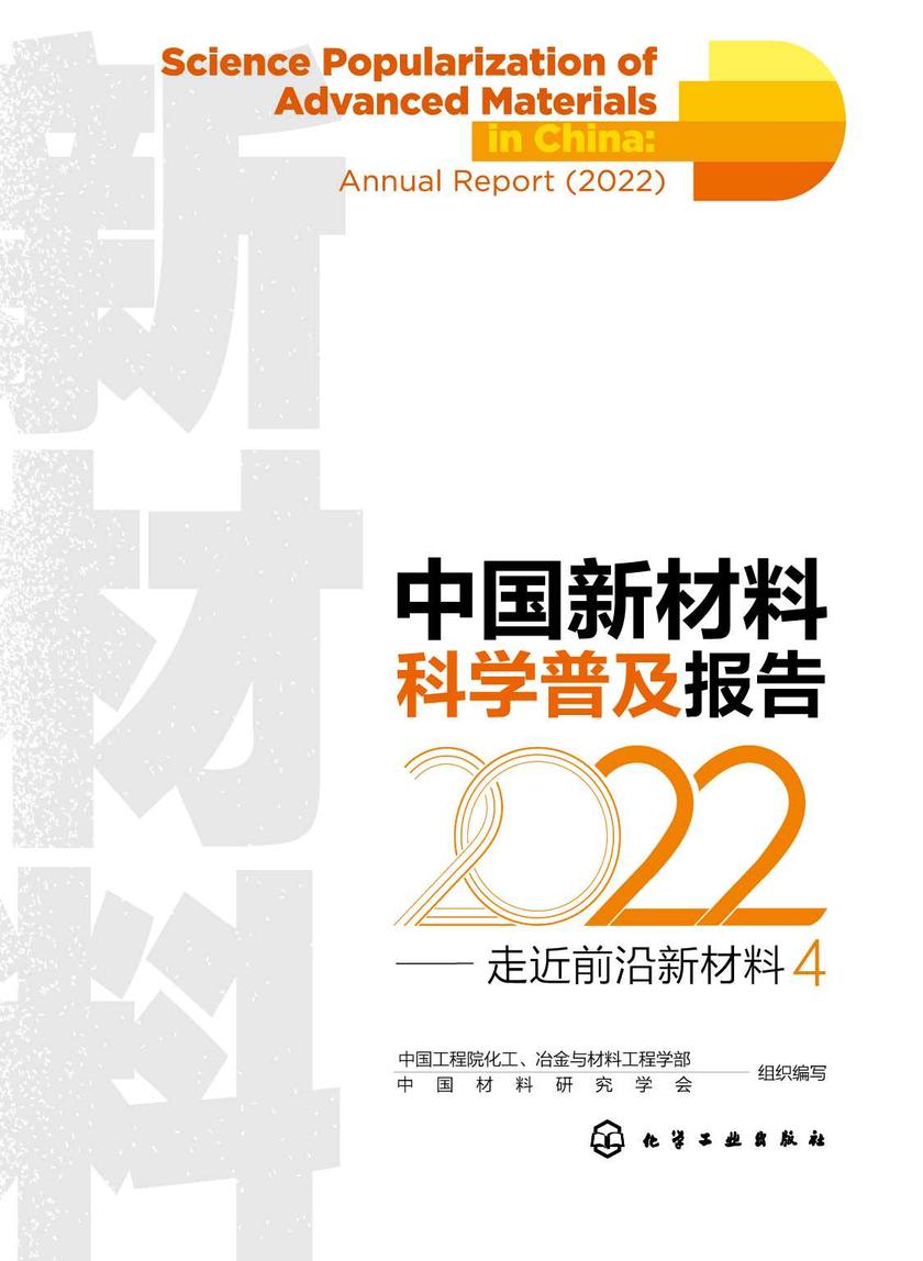 中国新材料科学普及报告(2022)——走近前沿新材料4