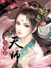 九零后天师