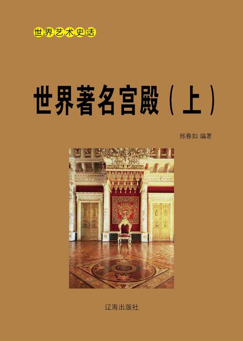 世界著名宫殿(上)