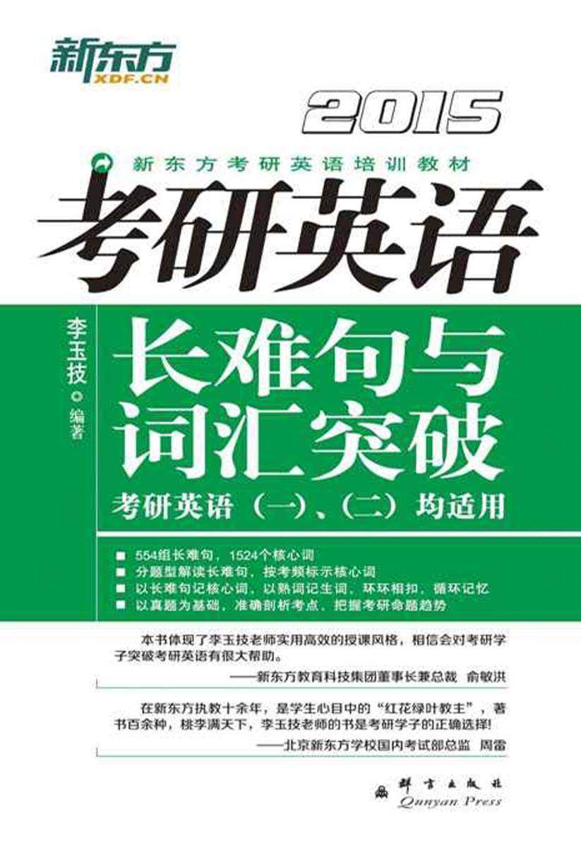 新东方·(2015)新东方考研英语培训教材：考研英语长难句与词汇突破