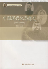 中国现代化思想史(试读本)