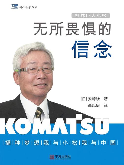 机械巨人小松：无所畏惧的信念