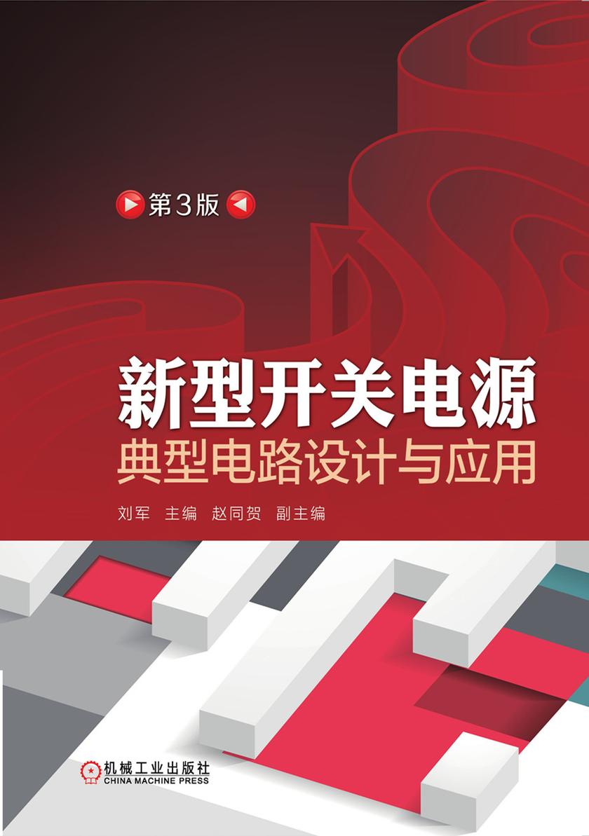 新型开关电源典型电路设计与应用(第3版)