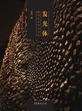 发光体：现当代艺术与文化