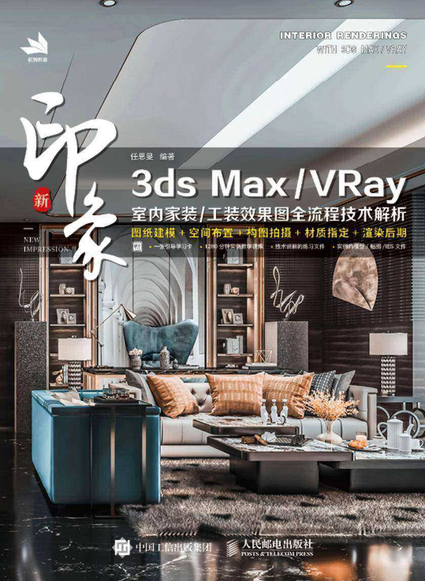 新印象 3ds Max/VRay 室内家装/工装效果图全流程技术解析