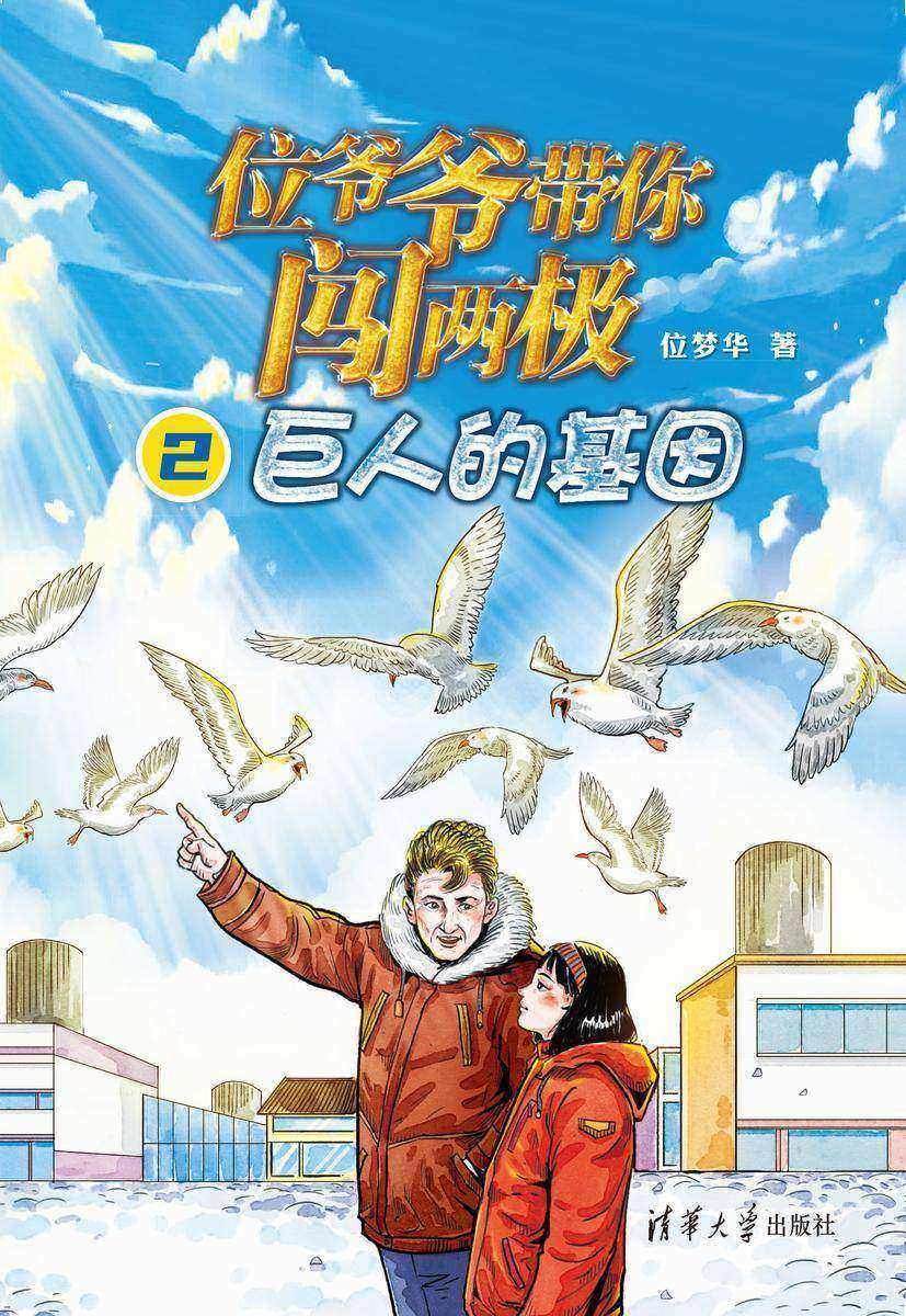 位爷爷带你闯两极2·巨人的基因
