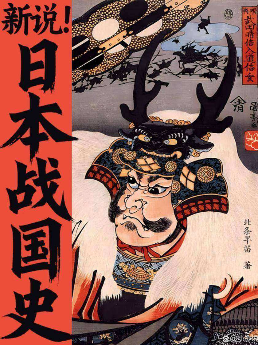 新说!日本战国史