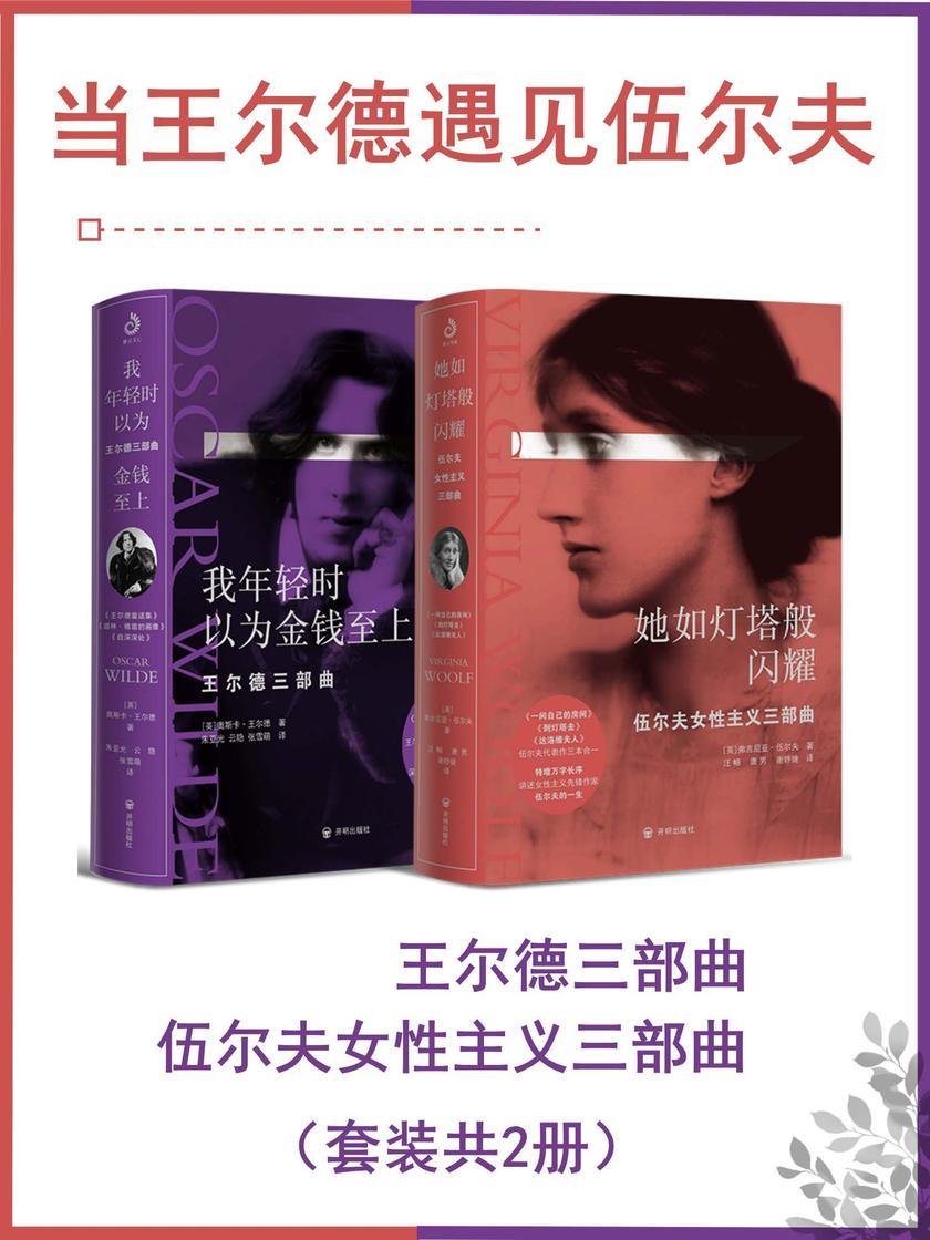当王尔德遇见伍尔夫(套装共2册)