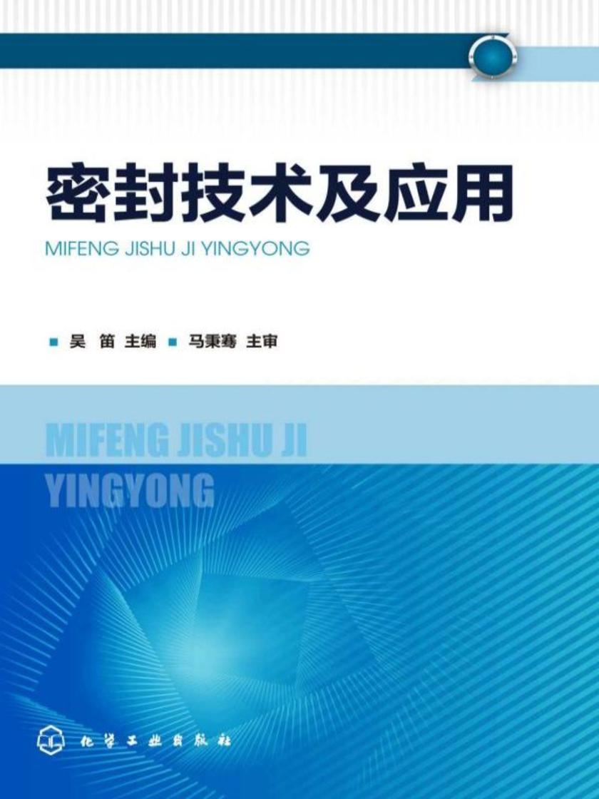 密封技术及应用