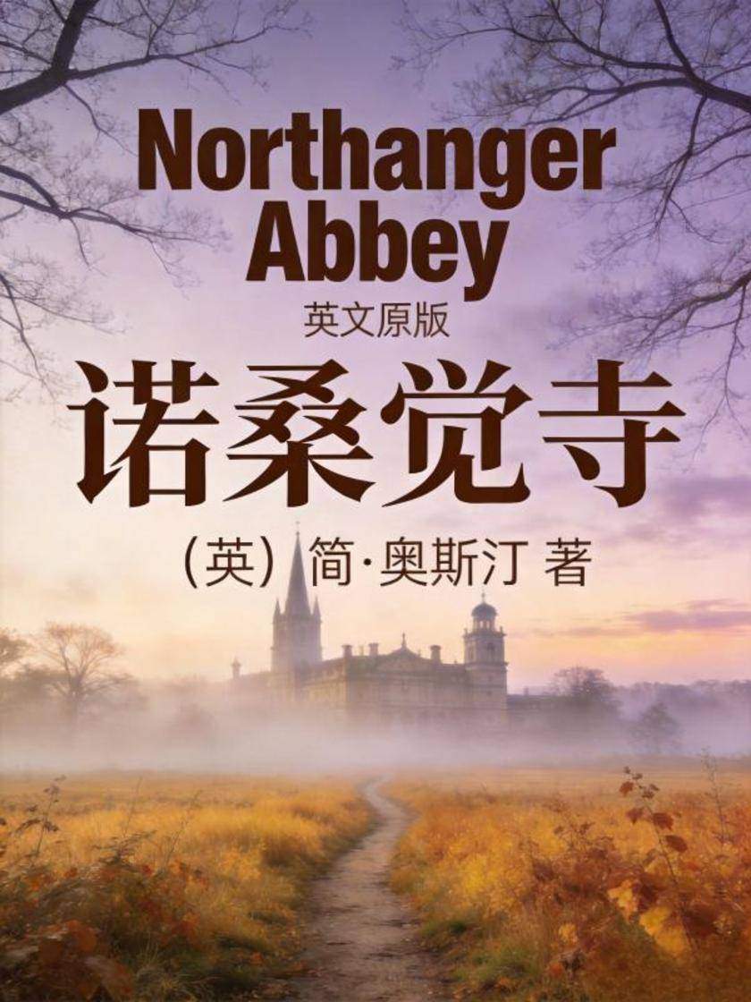 Northanger Abbey 诺桑觉寺(英文版)