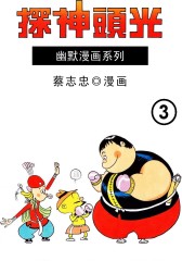 光头神探 第3部(仅适用PC阅读)