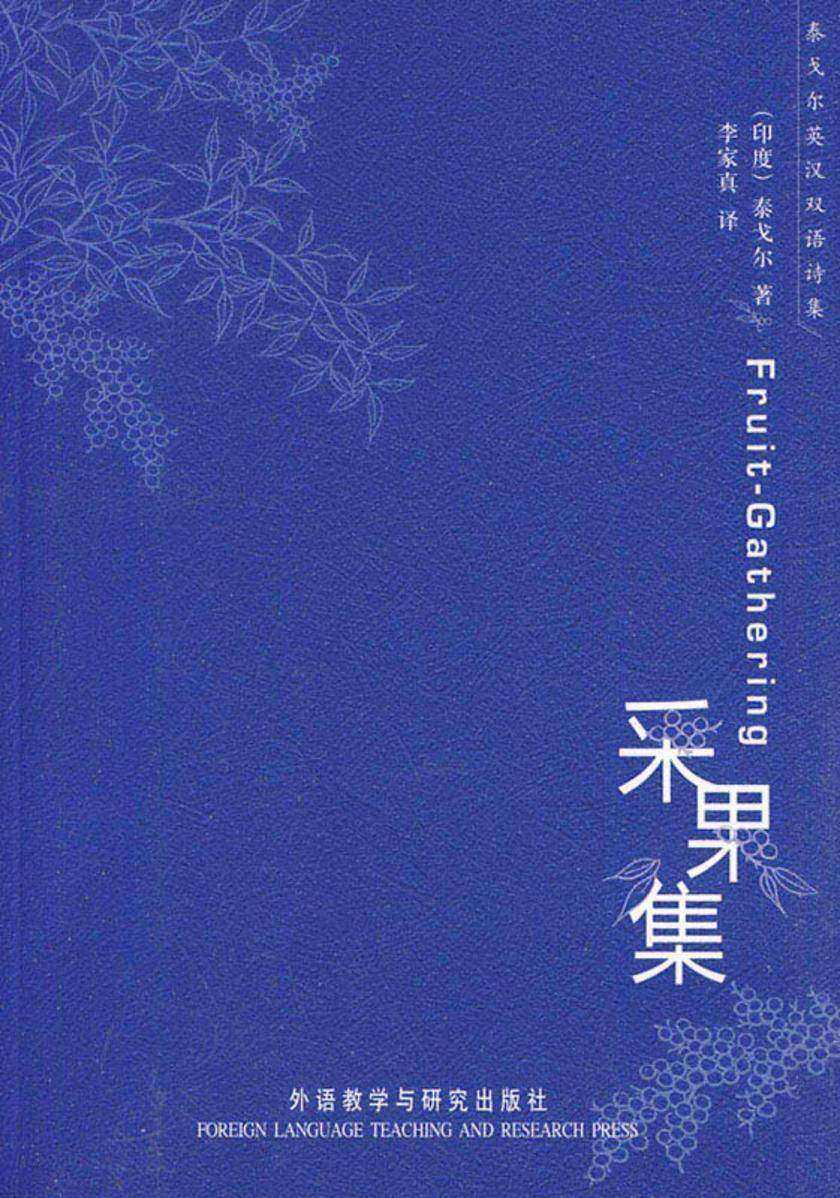 泰戈尔英汉双语诗集：采果集