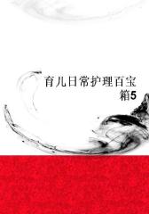 育儿日常护理百宝箱5