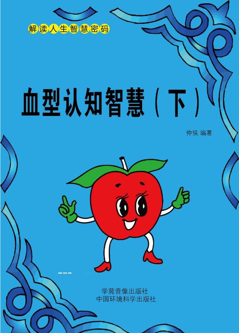 血型认知智慧(下)