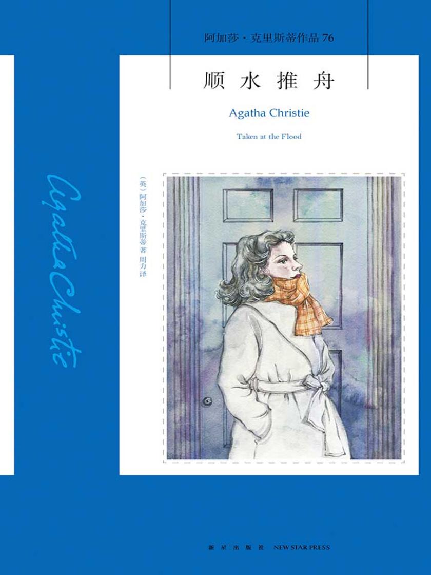 顺水推舟(足以媲美莎士比亚戏剧的侦探小说！阿加莎借女主之口表达对自己婚姻的心声)