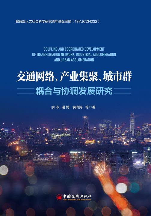 交通网络、产业集聚、城市群耦合与协调发展研究