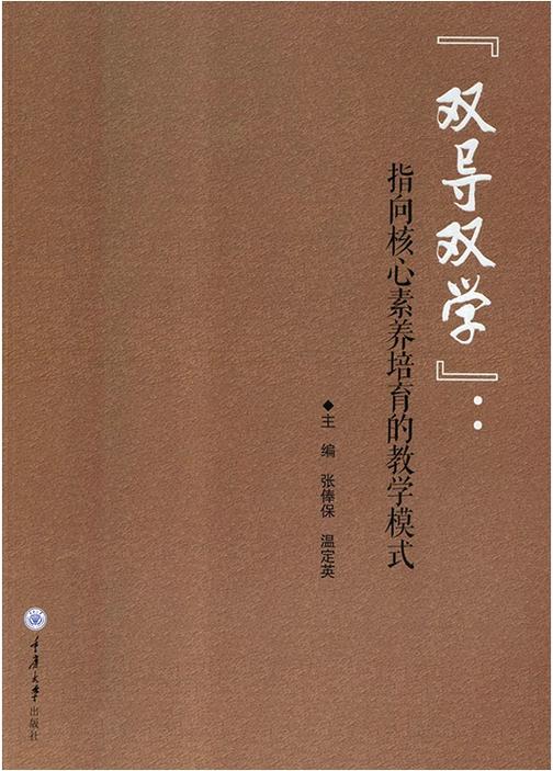 “双导双学”: 指向核心素养培育的教学模式