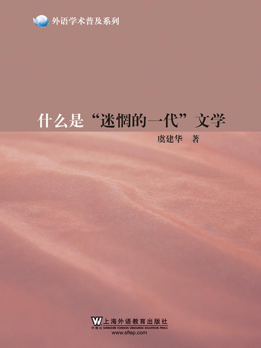 外语学术普及系列:什么是“迷惘的一代”文学