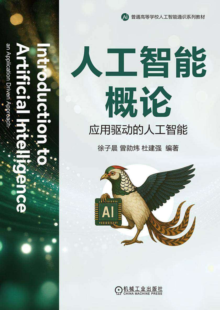 人工智能概论 :应用驱动的人工智能
