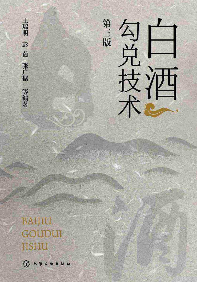 白酒勾兑技术(第三版)