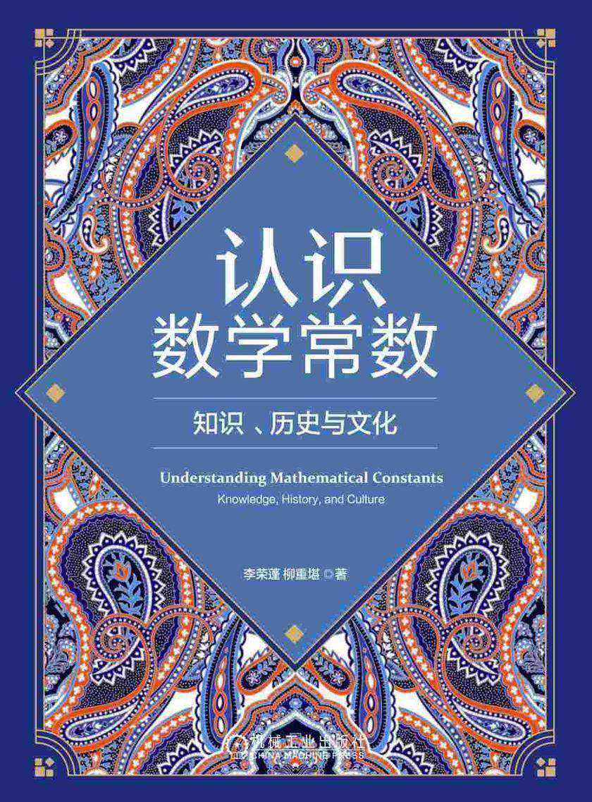 认识数学常数:知识、历史与文化