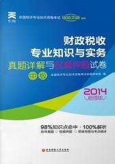 全国经济专业技术资格考试真题详解与权威押题试卷：财政税收专业知识与实务（中级）(仅适用PC阅读)