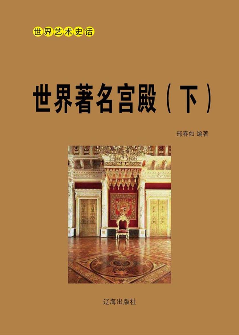 世界著名宫殿(下)