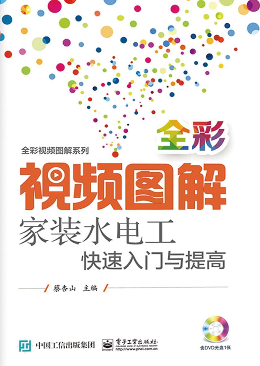 全彩视频图解家装水电工快速入门与提高(电子书不含视频)