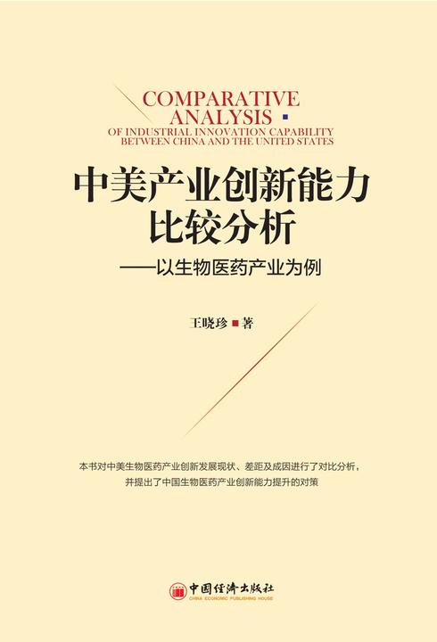 中美产业创新能力比较分析——以生物医药产业为例