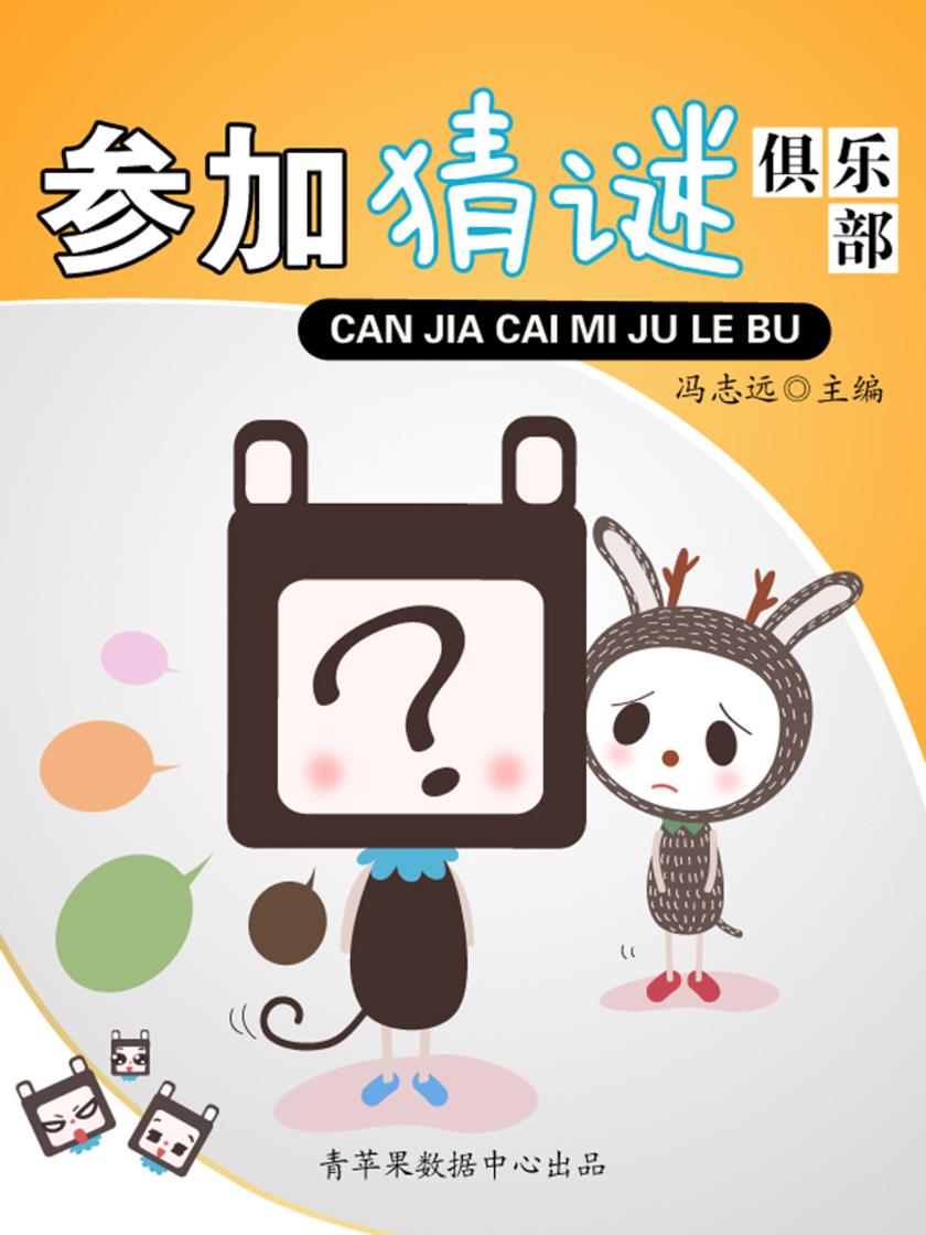 参加猜谜俱乐部