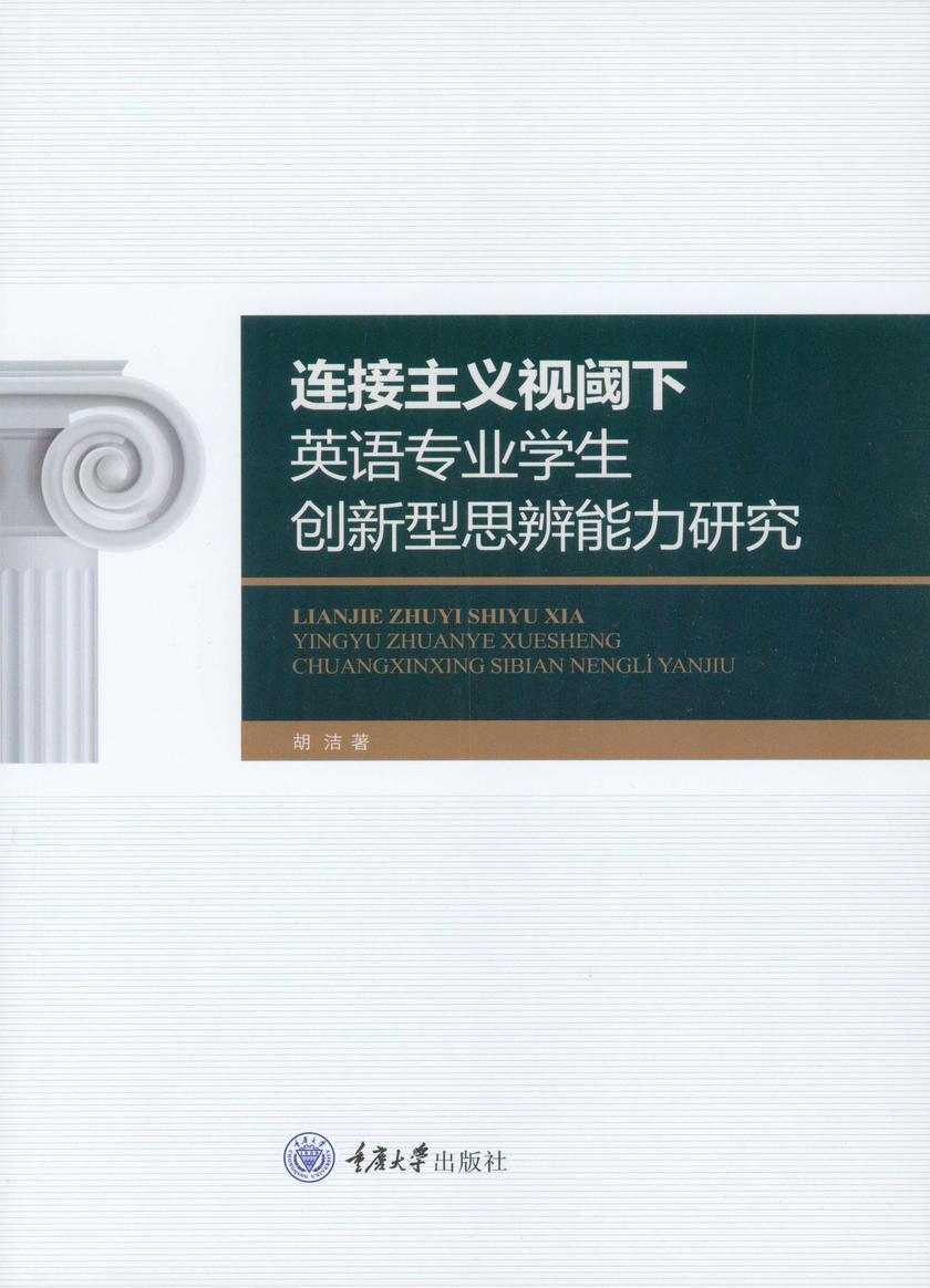 连接主义视阈下英语专业学生创新型思辨能力研究